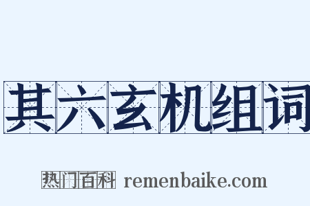 其六玄机组词是什么意思的图片
